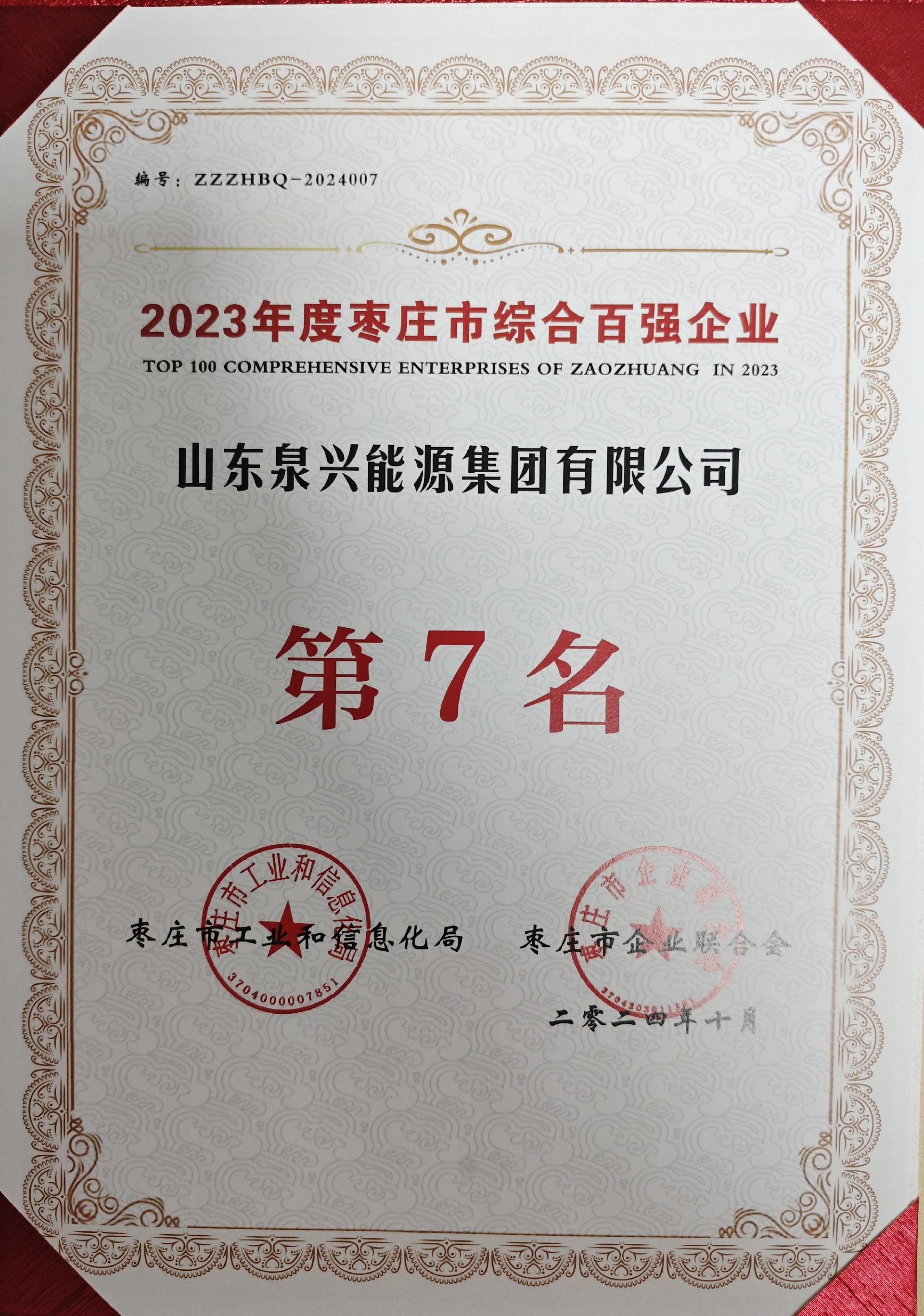 泉興能源集團(tuán)入選2023年度棗莊市綜合百?gòu)?qiáng)企業(yè)、工業(yè)百?gòu)?qiáng)企業(yè)名單